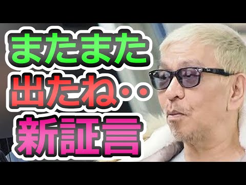 松本人志の「女性セレクト指示書」？浜田雅功「俺も一緒にやめるで」、第3弾 6,7人目の告発者と新証拠