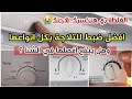 ضبط مؤشر التلاجة في الشتاء🕛وهل يمكن فصل التلاجة عند الغياب عن المنزل
