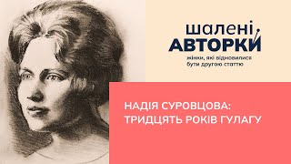 Надія Суровцова: тридцять років ГУЛАГу | Шалені авторки | Віра Агеєва, Ростислав Семків