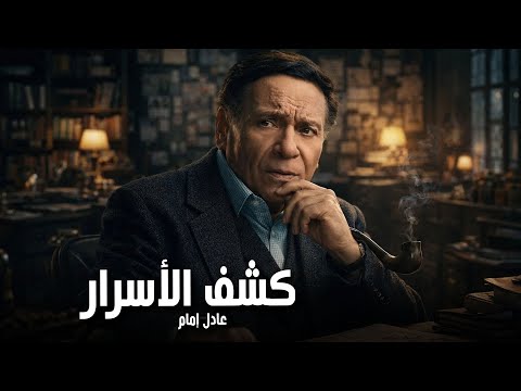 ساعة من المغامرة والتشويق كشف الأسرار بطولة الزعيم عادل إمام 🍿🎬🔥