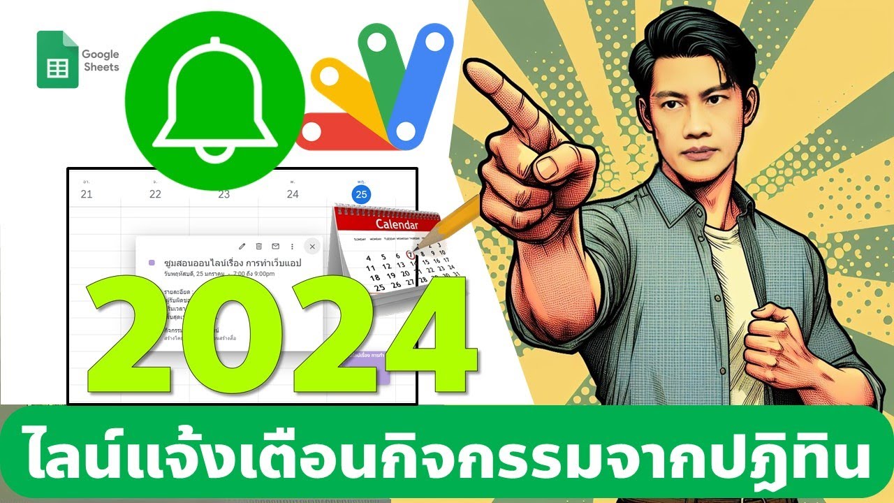 การทำไลน์แจ้งเตือนกิจกรรมจาก Calendar 2024