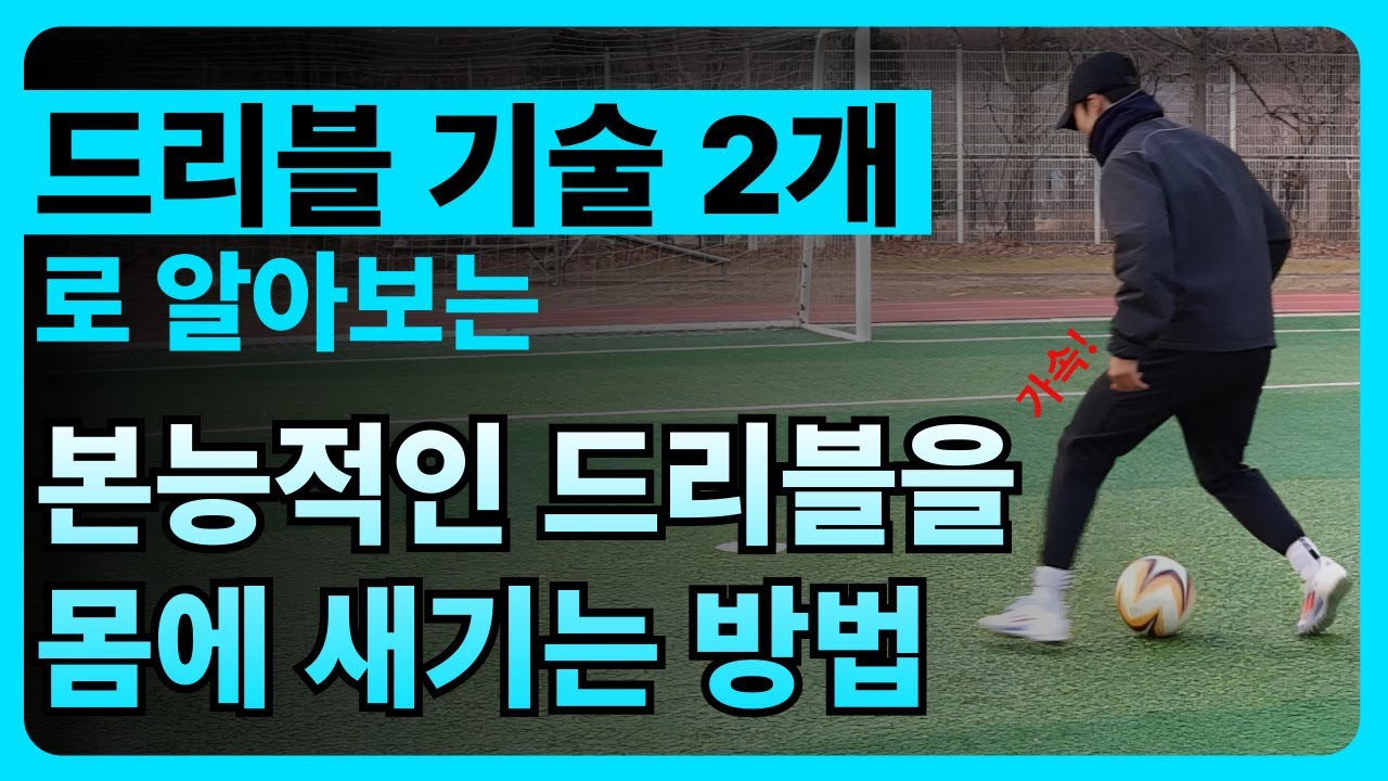 프로선수 1vs1 훈련 분석 | 가속 드리블 2개