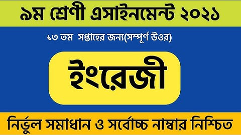 Class 9/Nine English Assignment Solution 2021( 13th Week) ইংরেজি  এসাইনমেন্ট নবম শ্রেণি