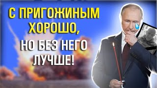 Путин о смерти пригожина. Эмоции. Что он скрывает?