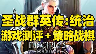 【微信小程序：刺客边风科技】；《圣战群英传：统治Disciples: Domination》第三人称策略角色扮演游戏测评解说，回合制策略战棋SLG RPG玩法，2026年2月热门新游戏推荐！