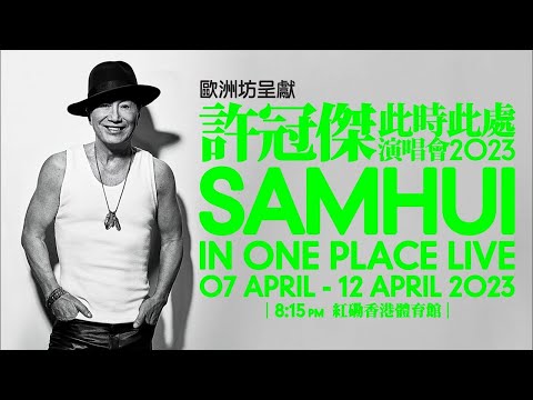 【許冠傑演唱會】今晚開鑼啦！旦哥帶你直擊紅館後台 | 07-04-2023