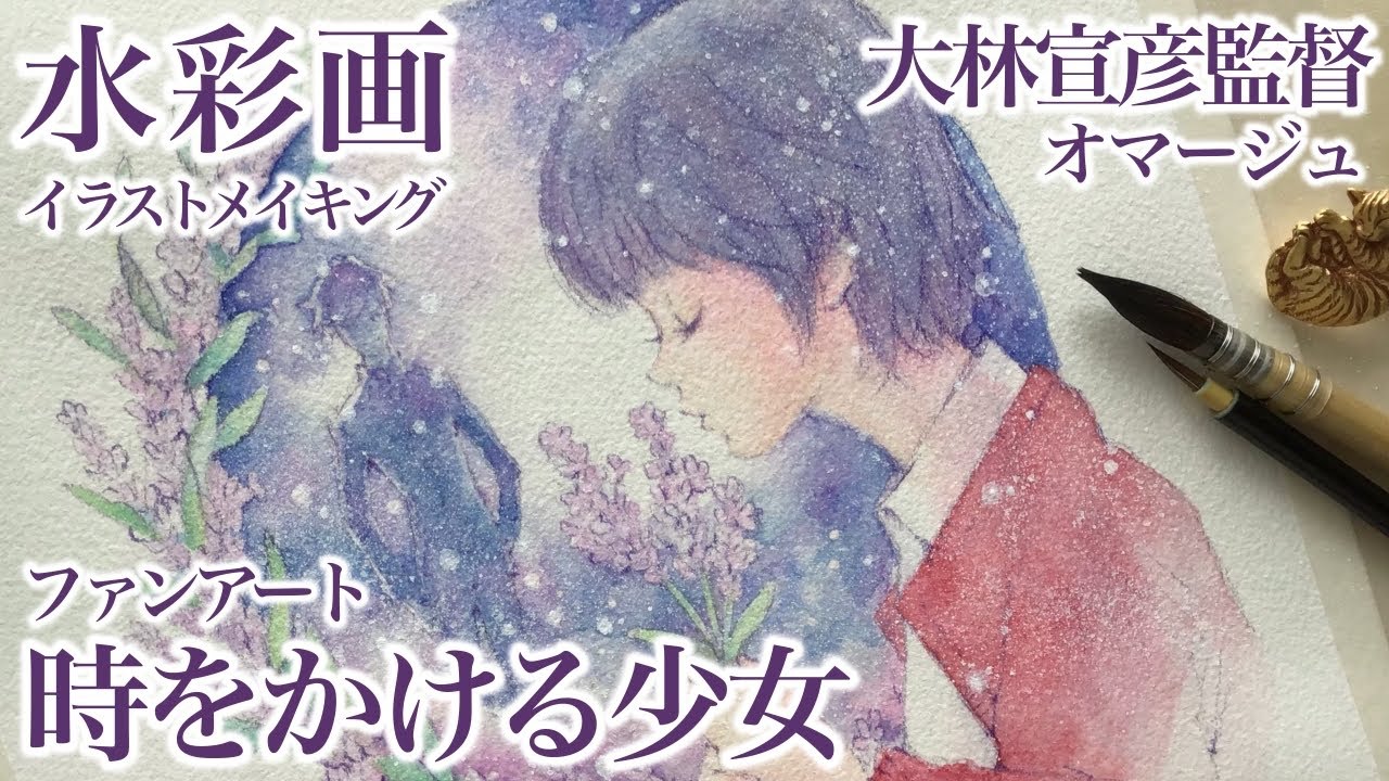 水彩画 時をかける少女 七夕 宇宙 ラベンダー イラストメイキング Watercolor Illustration The Girl Who Leapt Through Time Youtube 水彩画 時をかける少女 七夕 宇宙 ラベンダー イラストメイキング Watercolor Illustration The Girl Who Leapt Through Time Youtube