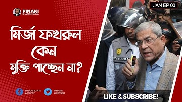 মির্জা ফখরুল কেন মুক্তি পাচ্ছেন না ? Pinaki Bhattacharya || The Untold