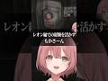 レオン編の経験を活かすもかさーん #ぶいすぽっ! #甘結もか #もかさーん #バイオRE:2 #BIOHAZARDRE:2