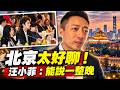 汪小菲談北京笑喊「能誇一整晚」！還沒看《早春晴朗》也成焦點