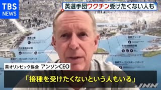 イギリス選手団には「ワクチン拒否する人も」 英五輪協会ＣＥＯ