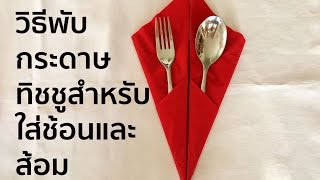 Napkin Folding- Room Service