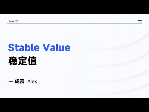 【Java 25】稳定值（Stable Value）