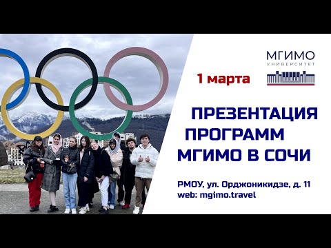 Презентация программ МГИМО в Сочи