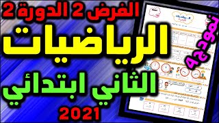 فروض المستوى الثاني ابتدائي المرحلة الرابعة الفرض الثاني الدورة الثانية فرض الرياضيات المرحلة #4