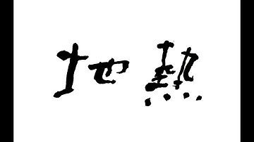 劇団民藝2月公演『地熱』予告