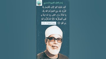 إمام القرّاء محمود خليل الحصري 📻 | 🎧 مقطع نادر من سورة النجم [ ٣٢ : ٣٤ ]  | Surah Al Najm
