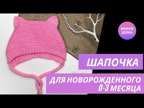 Шапочка для новорожденного спицами видео с ушками