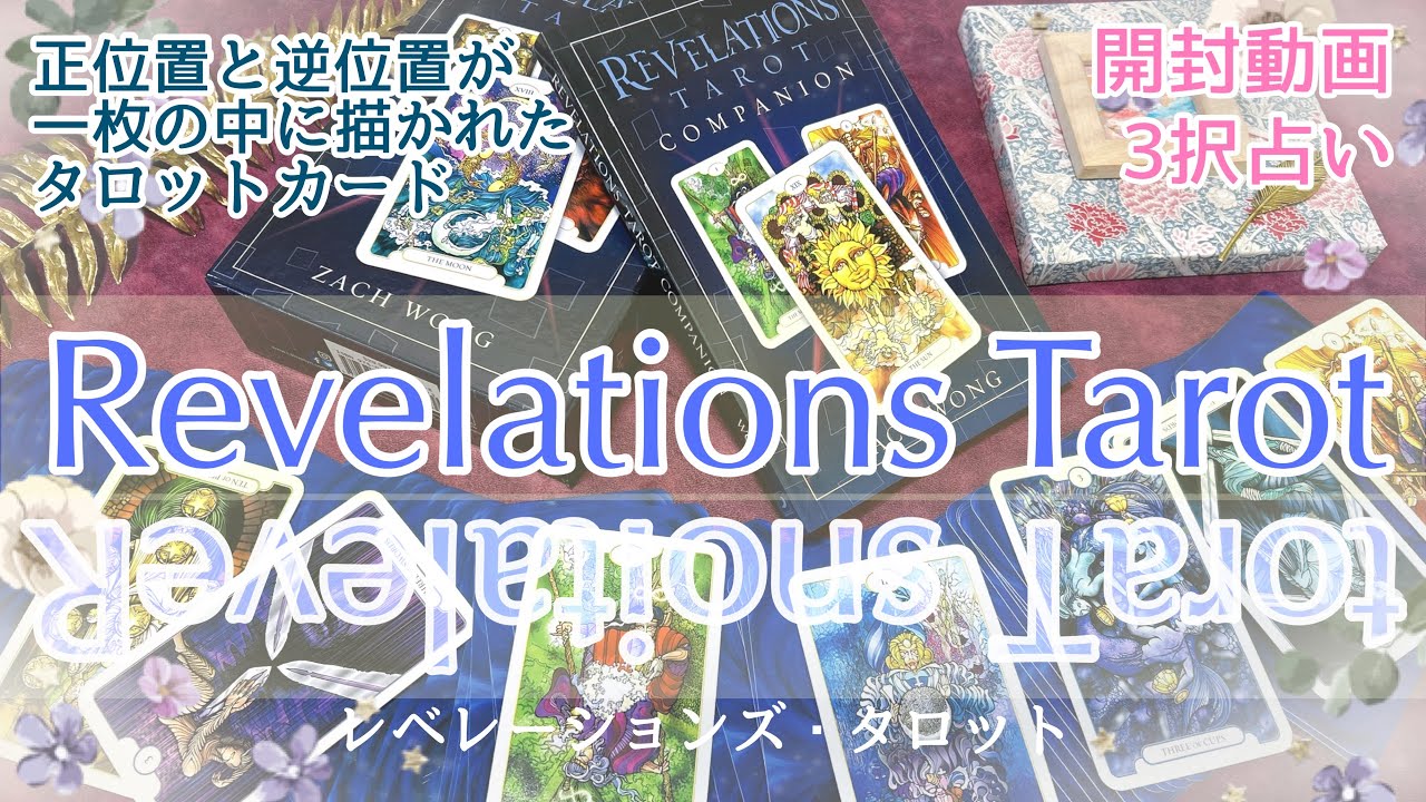 【正逆を一枚絵に】Revelations Tarot【開封動画】