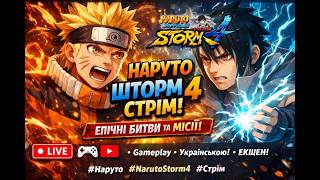 НАРУТО ШТОРМ 4 СТРІМ 🔥 ЕПІЧНІ БИТВИ ТА МІСІЇ | Naruto Storm 4