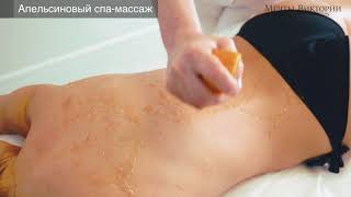 Апельсиновый спа-массаж Апельсиновый спа-массаж