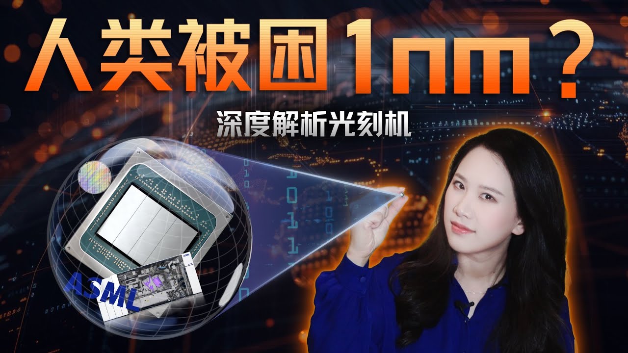 人类会被困在1nm吗？深度解析光刻机与芯片制程的未来【深度】