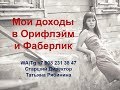 Мои доходы в Орифлейм и Фаберлик. УШЛА И НЕ ЖАЛЕЮ!!!!