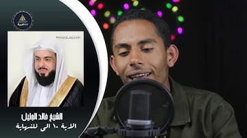 تڨليد ماهر المعيقلي،خالد الجليل،محمد ايوب ،محمود البنا  في سورة كاملة شئ لايصدقة عقل 🤔