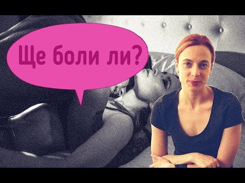 Ще боли ли първия път?