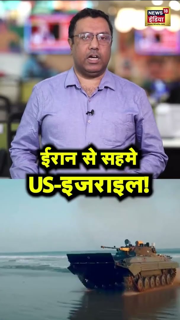 Iran से सहमे US-Israel! - बढ़ते तनाव की कहानी | Iran-Israel Conflict | #shorts
