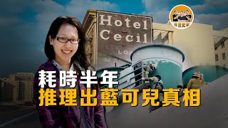 耗時半年 推理出藍可兒真相