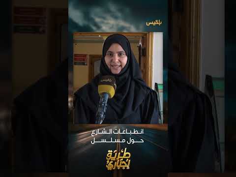 انطباعات الناس حول مسلسل طريق إجباري وأبرز الأحداث التي لامستهم
