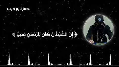 حوار إبراهيم عليه السلام مع أبيه 🌿تلاوة خاشعة
