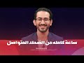 تجميعة مشاهد لـ أحمد حلمي ساعة كامله من الضحك الهستيري 
