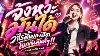 จังหวะมันได้!!!🔥วาไรตี้เพลงฮิต โยกกันมันส์ๆ | น้ำทิพย์ กุสุมา🔥[รถแห่ทีมออดิโอหน่วยที่ 4]