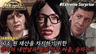 [신비한TV 서프라이즈] 슈퍼리치 모녀 사이에 벌어진 상속 분쟁! 막장 스캔들의 원인은 엄마의 남자 친구?!, MBC 240414 방송