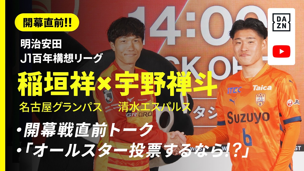 【開幕直前!!】稲垣祥（名古屋）✕ 宇野禅斗（清水）『開幕戦直前トーク』＆『オールスター投票するなら！？』｜明治安田J1百年構想リーグ｜DAZN NEWS TV