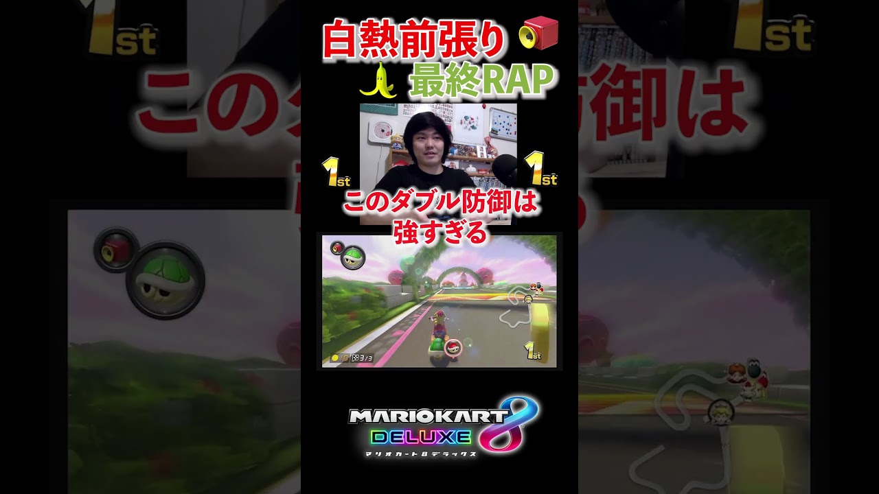 1st最終RAPマリカ　#マリオカート8dx #ゲーム #ゲーム実況  #マリオカート    #マリオカート8dx #shorts  #short　#生配信 　＃前張り　　#1st  #トゲ待ち