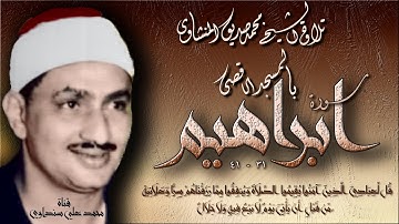 سورة إبراهيم 31-41 تلاوة الشيخ محمد صديق المنشاوي بالمسجد الأقصى