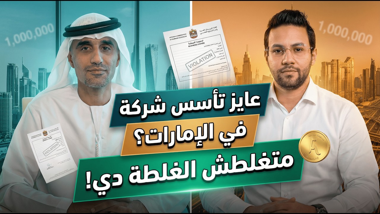 تأسيس شركة في دبي خطوة بخطوة | دليلك المهني للاستثمار الذكي في الإمارات مع شركة زيادة