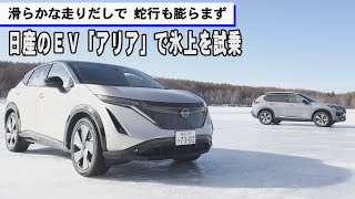 日産のEV「アリア」で氷上を試乗　滑らかな走りだしで、蛇行も膨らまず