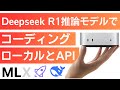ローカルDeepseek R1をコーディングで使ってみた！ローカルとAPIの使い分けはどうするべきかMac miniを使って検証