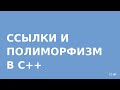 Ссылки и полиморфизм в C++