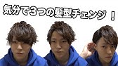 5分でできる 藤田富くん風ヘアーセット Youtube 5分でできる 藤田富くん風ヘアーセット Youtube