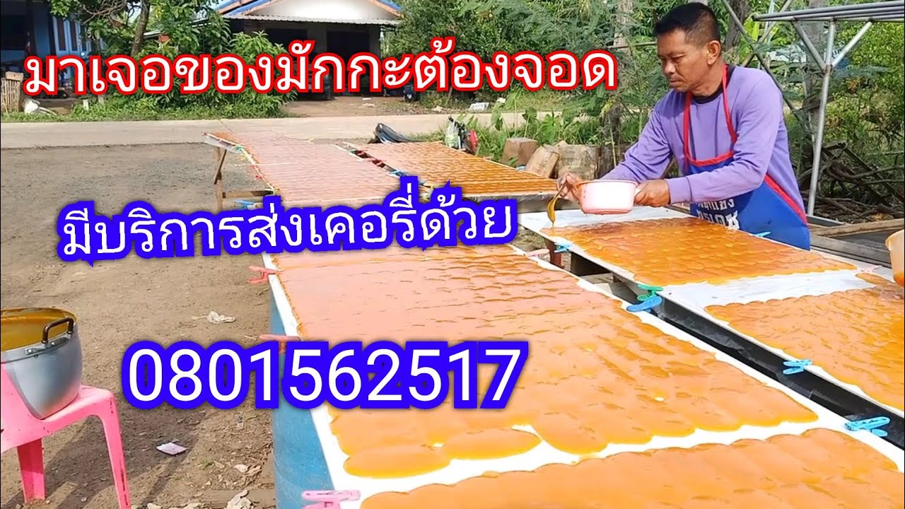 ผลิตมะม่วงกวนขายทั้งปีมีรายได้ตลอด#มีบริการส่งเคอรี่