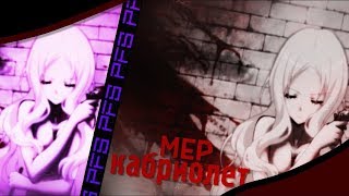 +18「PFS」~ Кабриолет MEP