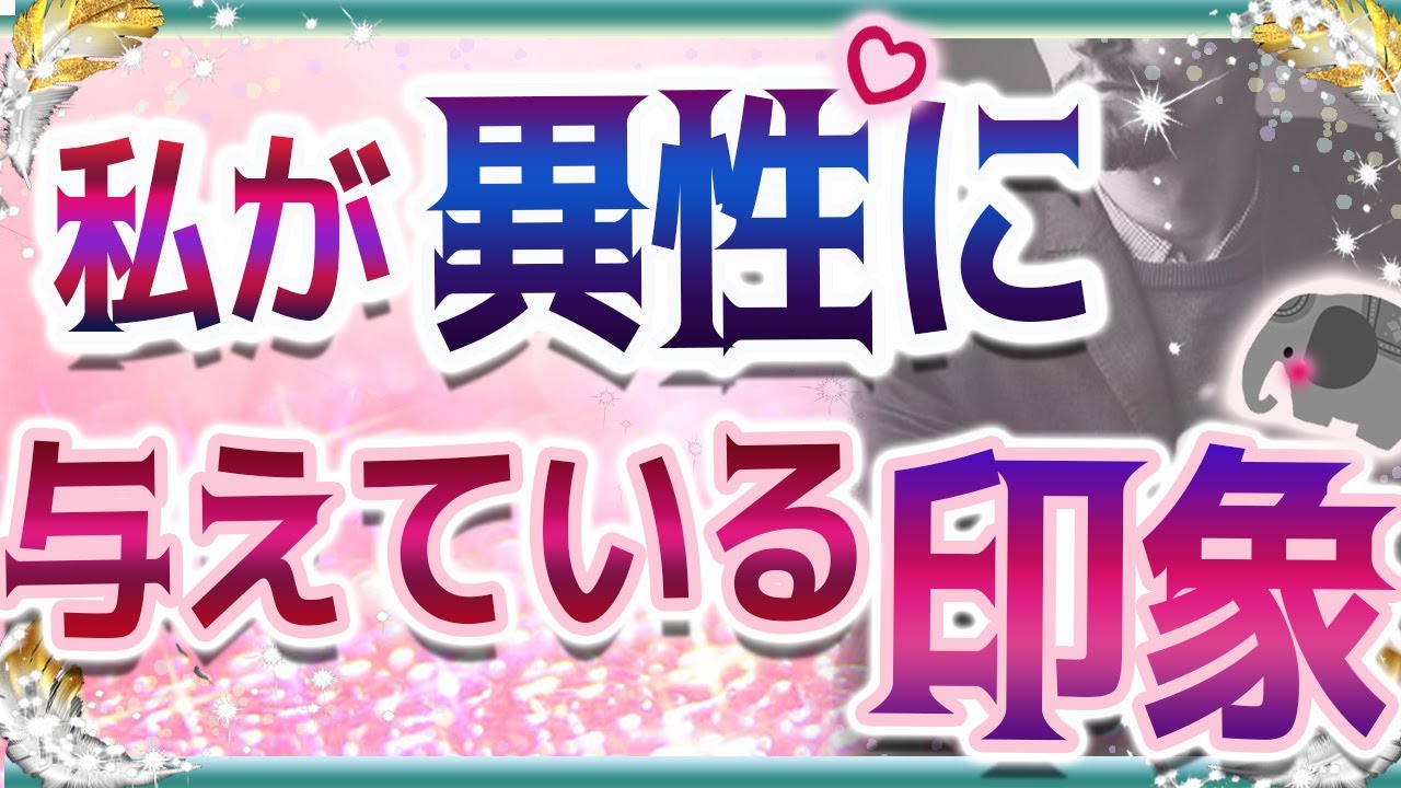 💜タロット恋愛💜💗私が異性に与えている印象💖💙💙オラクル