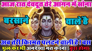 888🕉️ आजाद देवदूत तेरे,आंगन में सोना,बरसाने वाले हैं ✅ बस अनदेखा मत करना।। Mahadev Ji Ka Sandesh..❣️