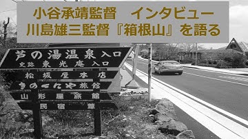 小谷承靖監督インタビュー　川島映画『箱根山』を語る