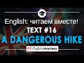 #16 A dangerous hike 📘🇺🇸 Читаем вместе на английском языке | Low -intermediate текст